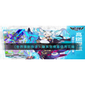 《世界弹射物语》噪声划痕盾使用攻略