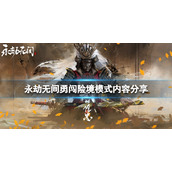 《永劫无间》勇闯险境特殊魂玉有什么？勇闯险境模式内容分享