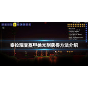 《泰拉瑞亚》盔甲抛光剂怎么获得？盔甲抛光剂获得方法介绍