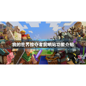《我的世界》掠夺者前哨站有什么用？掠夺者前哨站功能介绍