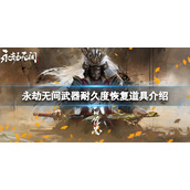 《永劫无间》武器耐久度没了会怎么样？武器耐久度恢复道具介绍