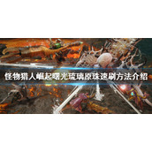 《怪物猎人崛起》琉璃原珠如何获得？曙光琉璃原珠速刷方法介绍