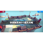 《快到碗里来》3-7关怎么通关？3-7通关攻略