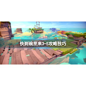 《快到碗里来》3-5攻略技巧 3-5怎么过？