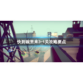 《快到碗里来》3-1怎么过？3-1关攻略要点