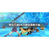 《符文工房5》木乃伊龙在哪里？木乃伊龙资料介绍