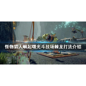 《怪物猎人崛起》棘龙怎么打？曙光斗技场棘龙打法介绍