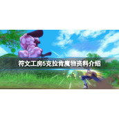 《符文工房5》克拉肯能抓吗？克拉肯魔物资料介绍
