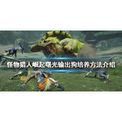 《怪物猎人崛起》输出狗如何培养？曙光输出狗培养方法介绍