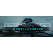 《暗区突围》北山男团打法攻略