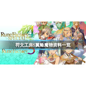 《符文工房5》翼蜥可以抓吗？翼蜥魔物资料一览