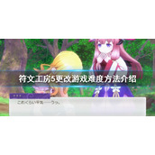 《符文工房5》游戏难度如何更改？更改游戏难度方法介绍