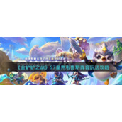 《金铲铲之战》S7星界韦鲁斯阵容玩法攻略