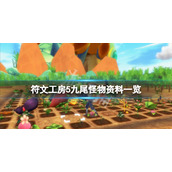 《符文工房5》九尾喜欢什么？九尾怪物资料一览