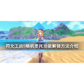 《符文工房5》随机委托功能如何解锁？随机委托功能解锁方法介绍