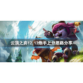 《云顶之弈》12.13炮手怎么上分？12.13炮手上分思路分享