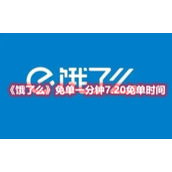 《饿了么》免单一分钟7.20免单时间