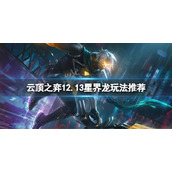 《云顶之弈》12.13星界龙怎么玩？12.13星界龙玩法推荐
