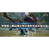 《怪物猎人崛起》怪异调查票券如何获得？曙光怪异调查票券获取方法