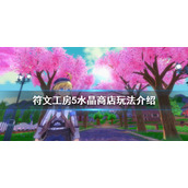 《符文工房5》水晶商店有什么用？水晶商店玩法介绍