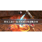 《符文工房5》一起去洗澡支线怎么做？一起去洗澡支线攻略分享