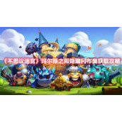 《不思议迷宫》玛尔斯之殿隐藏冈布奥获取攻略