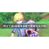 《符文工房5》高级装备配方在哪？高级装备配方获取方法介绍