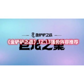 《金铲铲之战》12.13强势阵容推荐