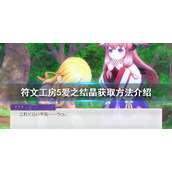 《符文工房5》爱之结晶如何获得？爱之结晶获取方法介绍