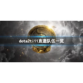 《DOTA2》ti11直邀队伍有哪些？ti11直邀队伍一览
