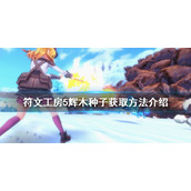 《符文工房5》辉木种子如何获得？辉木种子获取方法介绍