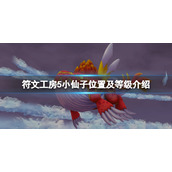 《符文工房5》小仙子在哪里？小仙子位置及等级介绍