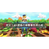 《符文工房5》里格巴斯警署在哪？里格巴斯警署作用介绍