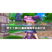 《符文工房5》大蘑菇在哪里抓？大蘑菇通缉令任务打法