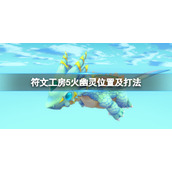 《符文工房5》火幽灵怎么抓？火幽灵位置及打法