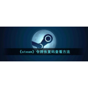 《steam》令牌恢复码查看方法