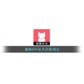 猫咪APP永久回家网址