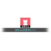 猫咪app最新地址入口