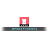 猫咪社区免费资源在线观看