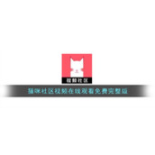 猫咪社区视频在线观看免费完整版