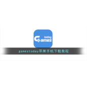 gamestoday苹果手机下载教程