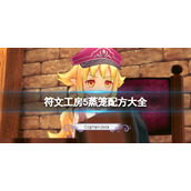 《符文工房5》蒸笼配方大全 蒸笼配方料理有哪些？