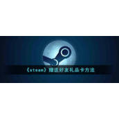 《steam》赠送好友礼品卡方法