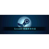 《steam》隐藏库存方法