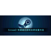 《steam》快速退出游戏全屏设置方法