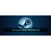 《steam》取消下载游戏方法