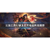 《云顶之弈》S7瑞兹怎么玩？S7驯龙星界瑞兹阵容推荐