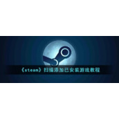 《steam》扫描添加已安装游戏教程