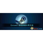 《steam》授权家庭共享方法