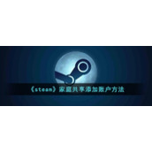 《steam》家庭共享添加账户方法